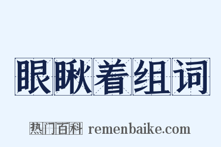 眼瞅着组词是什么意思的图片